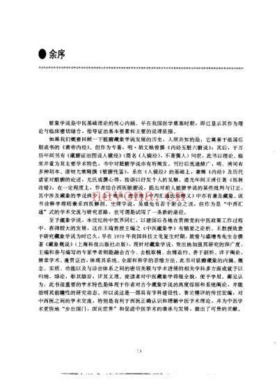 中医藏象学_王琦.pdf