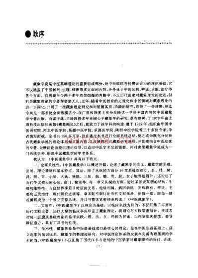 中医藏象学_王琦.pdf