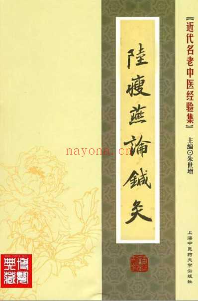 陆瘦燕论针灸.pdf