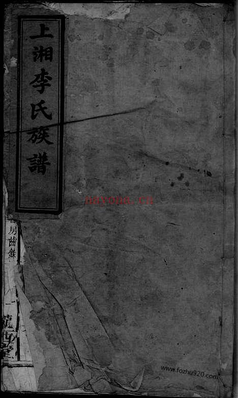 【上湘李氏族谱】（湘乡家谱）_N6126.pdf