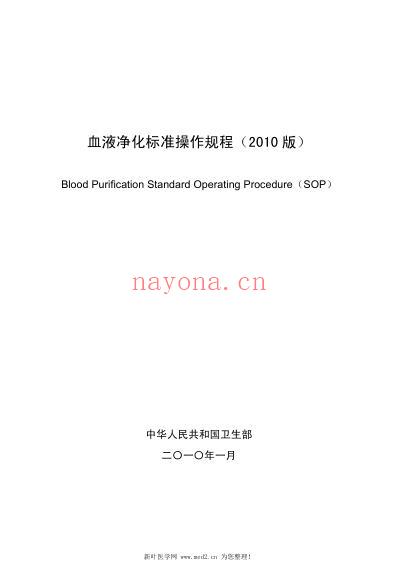 血液净化标准操作规范2010版.pdf