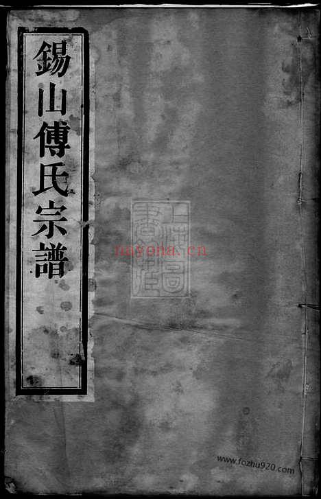 【锡山傅氏宗谱】四卷（无锡家谱）_N1161.pdf