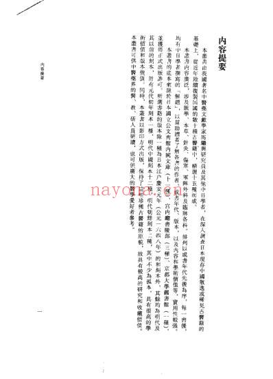 日本现存中国稀观古医籍丛书-马继兴等选辑.pdf