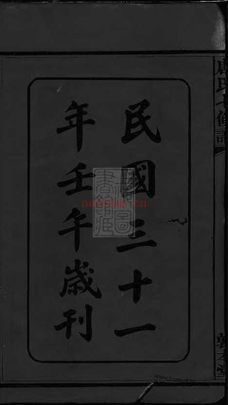 【湘潭唐氏敦本堂七修谱】三十二卷_N5389.pdf