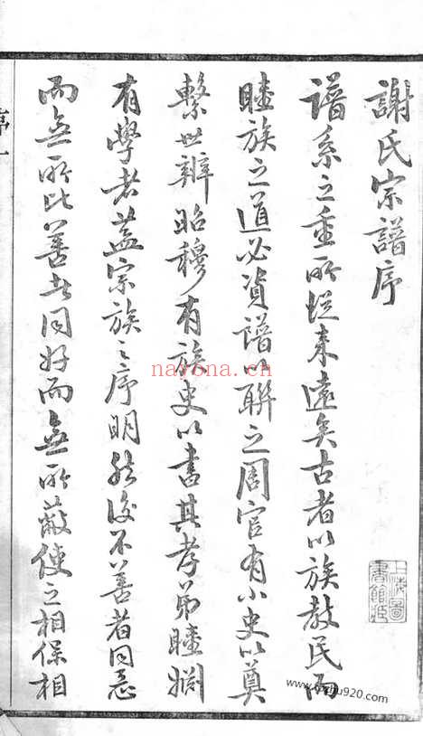 【毗陵谢氏宗谱】二十二卷_N4103.pdf