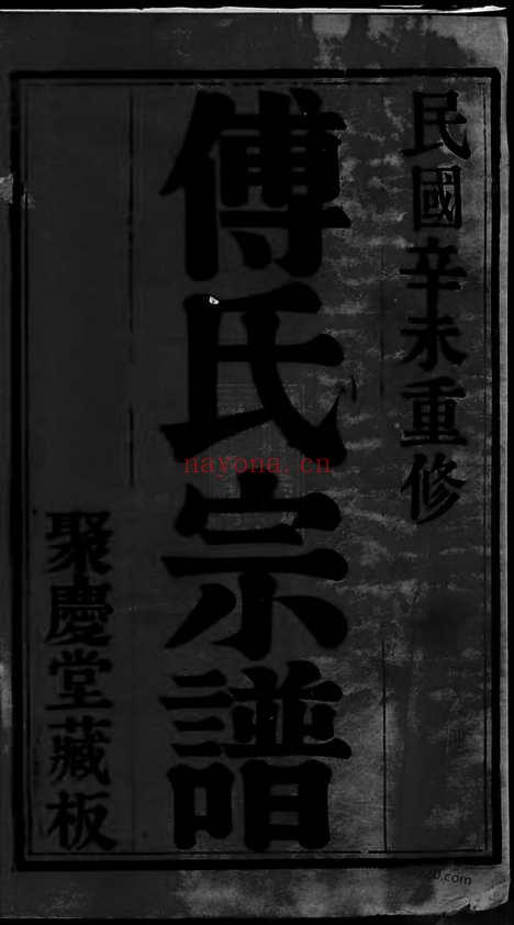 【锡山傅氏宗谱】四卷（无锡家谱）_N1161.pdf