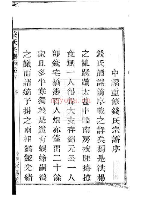 【中嵧重修钱氏宗谱】四卷_首一卷（临安家谱）_N3865.pdf