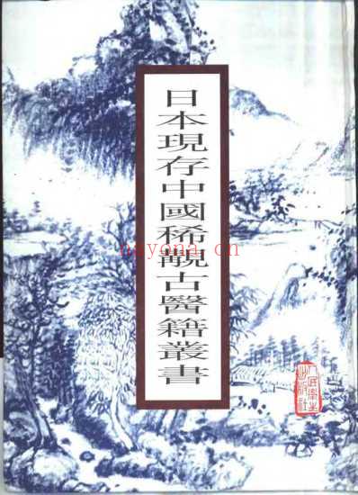 日本现存中国稀观古医籍丛书-马继兴等选辑.pdf