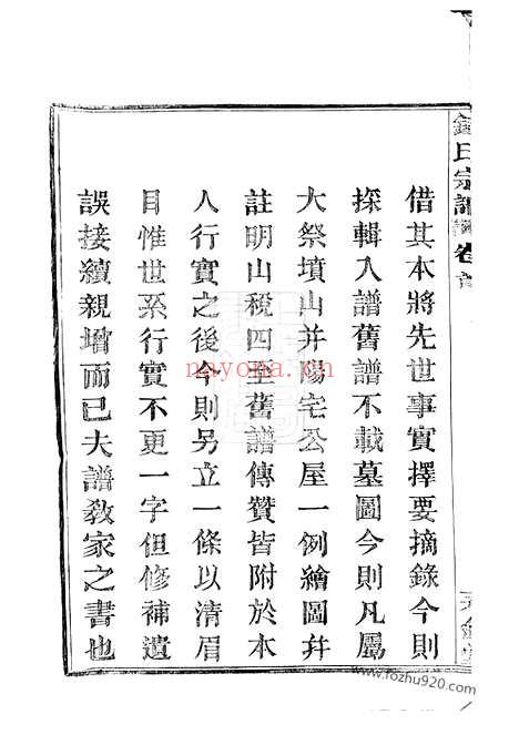 【中嵧重修钱氏宗谱】四卷_首一卷（临安家谱）_N3865.pdf