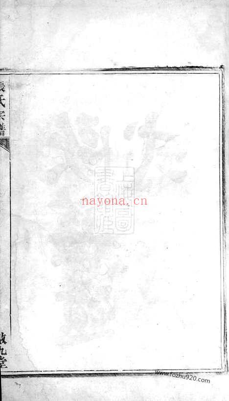 【节村张氏重修族谱】四卷（安吉家谱）_N0486.pdf