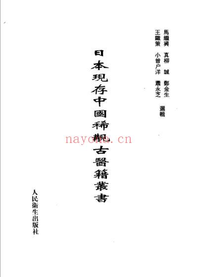 日本现存中国稀观古医籍丛书-马继兴等选辑.pdf