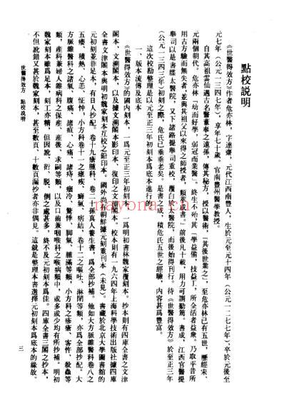 世医得效方元-危亦林撰人民卫生1990.pdf