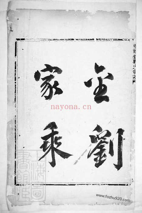 【石观前刘氏宗谱】不分卷（萍乡家谱）_N3337.pdf