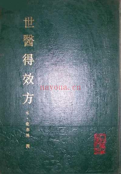 世医得效方元-危亦林撰人民卫生1990.pdf