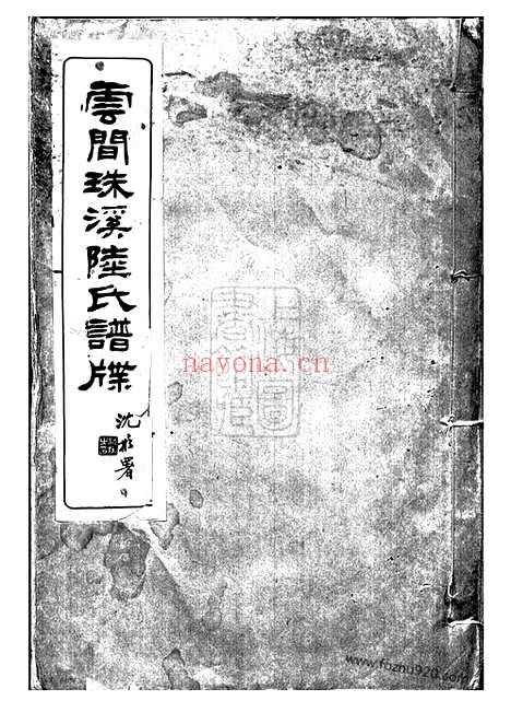 【云间珠溪陆氏谱】牒】十一卷（松江家谱）_N0002.pdf