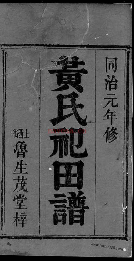 【黄氏祀田谱】不分卷（地名不详家谱）_N8335.pdf