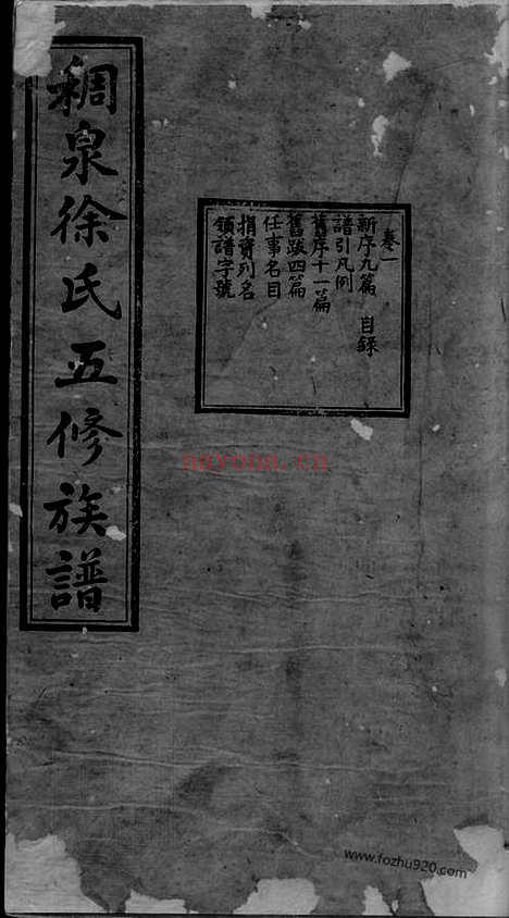 【稠泉徐氏五修族谱】十卷（湘潭家谱）_N5089.pdf