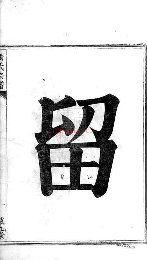 【节村张氏重修族谱】四卷（安吉家谱）_N0486.pdf