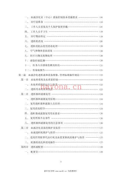 血液净化标准操作规范2010版.pdf