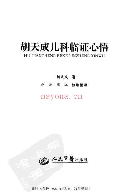 胡天成儿科临证心悟.pdf