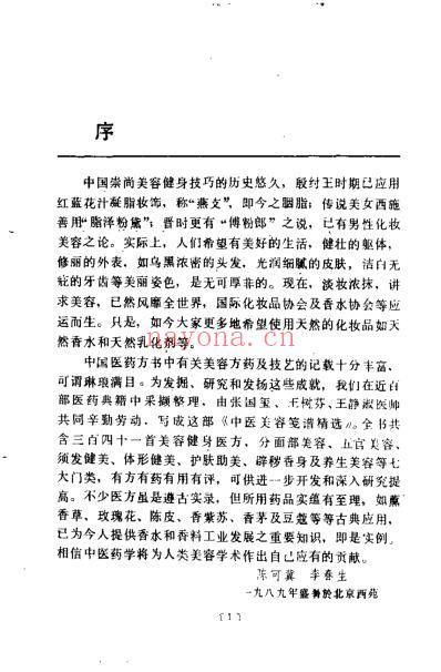 中医美容笺谱精选_陈可冀.pdf