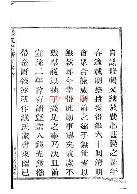 【中嵧重修钱氏宗谱】四卷_首一卷（临安家谱）_N3865.pdf