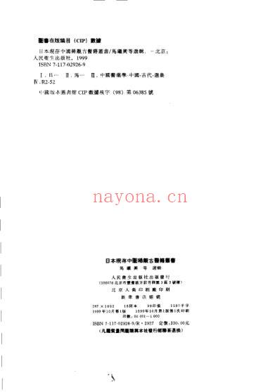 日本现存中国稀观古医籍丛书-马继兴等选辑.pdf