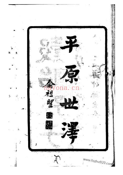 【云间珠溪陆氏谱】牒】十一卷（松江家谱）_N0002.pdf