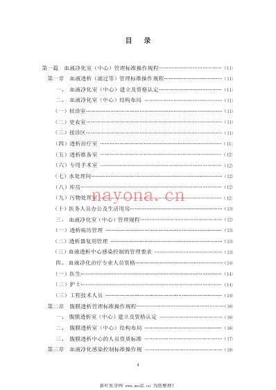 血液净化标准操作规范2010版.pdf