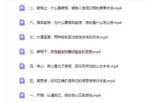 开悟好课：人人皆‬可开悟（通识课）视频7讲