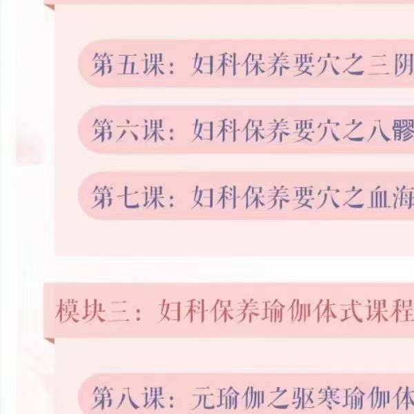 迷罗亲讲 元瑜伽「妇科保养训练营」愿你如花25集