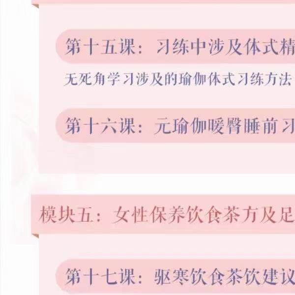 迷罗亲讲 元瑜伽「妇科保养训练营」愿你如花25集