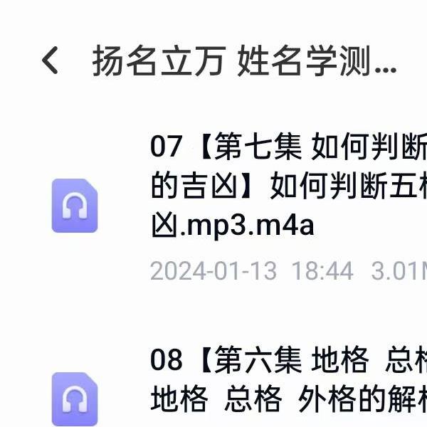 扬名立万 姓名学测取全系列姓名必学13节音频