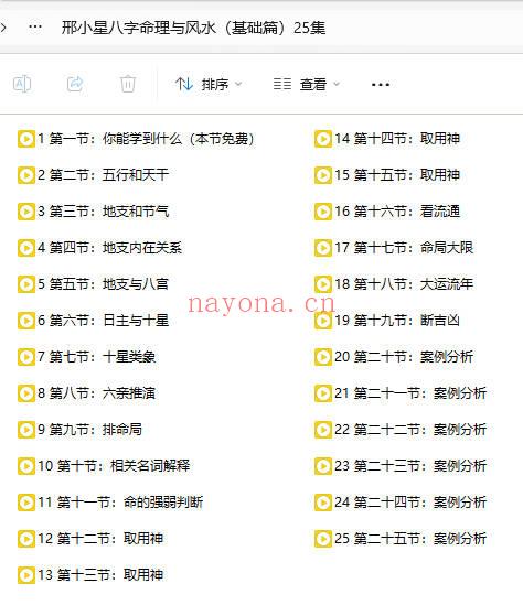 邢小星《八字命理与风水》初级+进阶 共65集视频
