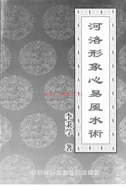 李秉学《河洛形象心易风水术》257页.PDF电子版