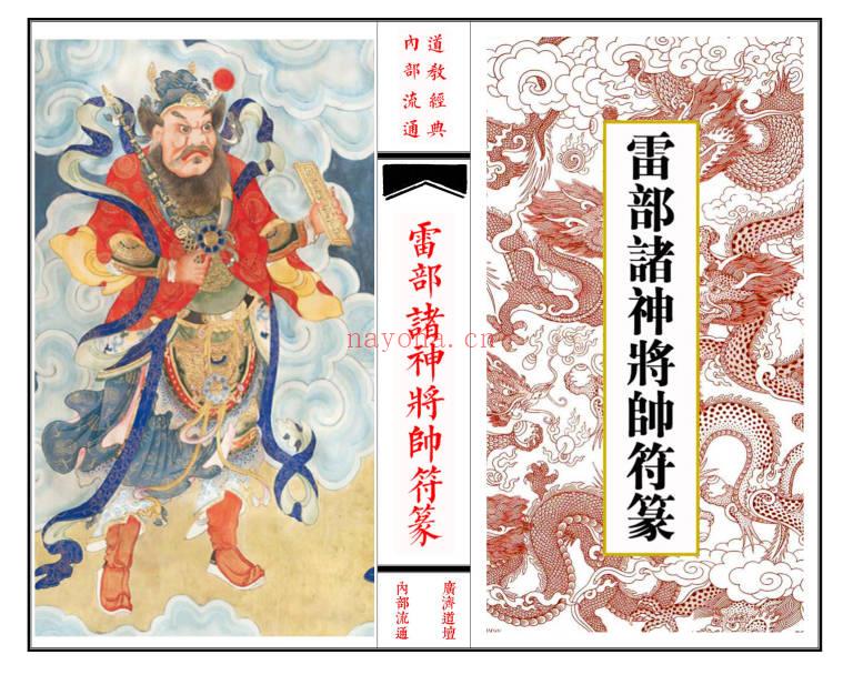 《雷部诸神将帅符篆内秘》36筒子页.高清可打印.PDF电子版