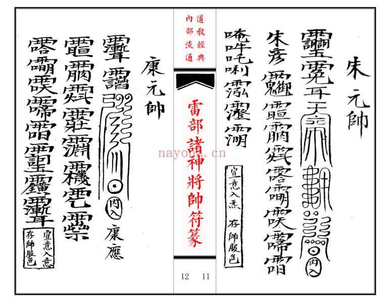 《雷部诸神将帅符篆内秘》36筒子页.高清可打印.PDF电子版