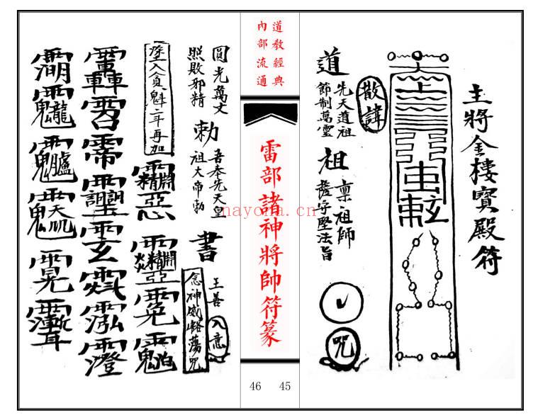 《雷部诸神将帅符篆内秘》36筒子页.高清可打印.PDF电子版