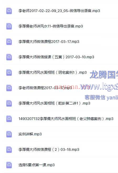 李厚儒大师风水面相班2017年音频全收集75集