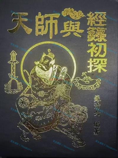 (道教文化)道教文化《天师与经箓初探》高清彩版 266筒子页