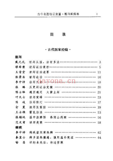 古今名医临证金鉴-腹泻痢疾卷.pdf