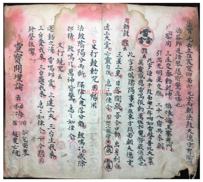 道坛符法科仪《清微奥妙总法大提纲秘旨》75筒子页.PDF