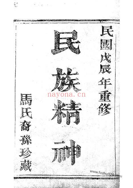 【暨阳扶风马氏宗谱】二十卷_N4878.pdf