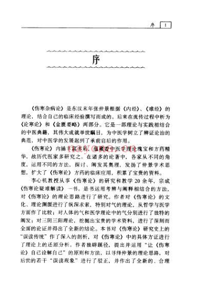 伤寒论.疑难解读.pdf