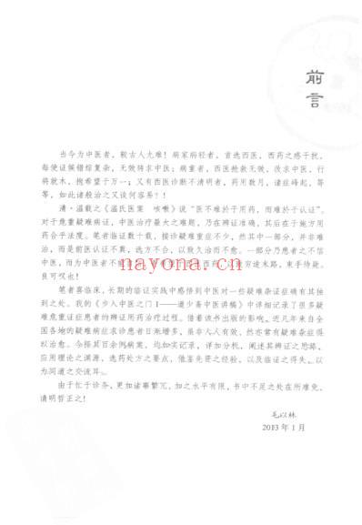 步入中医之门_疑难危重辨证论治24讲.pdf