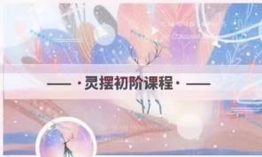 (灵摆课程)绽愿星河Starry Blessing 灵摆初阶课程