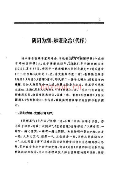 郑钦安医书阐释_医理真传医法圆通伤寒恒论_唐步祺阐释.pdf