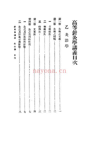 高等针灸学讲义_灸治学.pdf