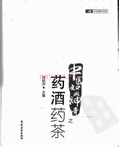 神奇中医-药酒药茶.pdf