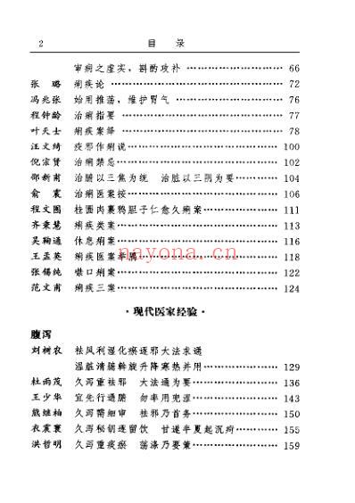 古今名医临证金鉴-腹泻痢疾卷.pdf